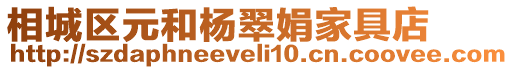 相城區元和楊翠娟家具店