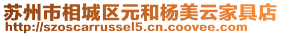 蘇州市相城區元和楊美云家具店