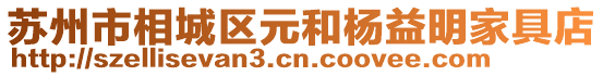 蘇州市相城區元和楊益明家具店