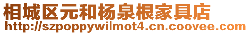 相城區元和楊泉根家具店