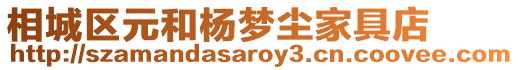 相城區(qū)元和楊夢(mèng)塵家具店