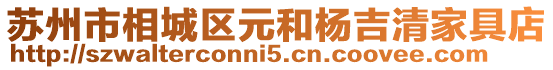 蘇州市相城區元和楊吉清家具店