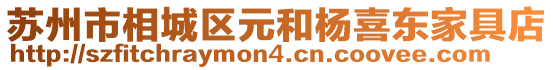 蘇州市相城區(qū)元和楊喜東家具店