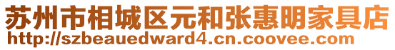 蘇州市相城區(qū)元和張惠明家具店