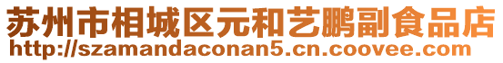 蘇州市相城區(qū)元和藝鵬副食品店