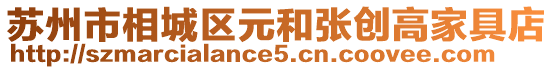 蘇州市相城區(qū)元和張創(chuàng)高家具店