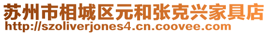 蘇州市相城區(qū)元和張克興家具店