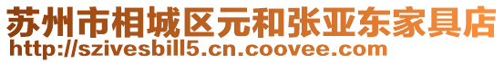 蘇州市相城區(qū)元和張亞東家具店
