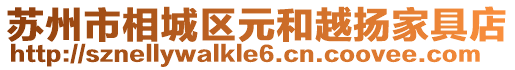蘇州市相城區元和越揚家具店