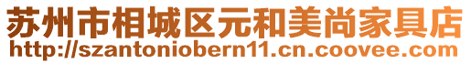 蘇州市相城區元和美尚家具店