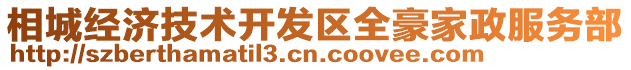 相城經濟技術開發區全豪家政服務部