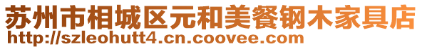 蘇州市相城區(qū)元和美餐鋼木家具店