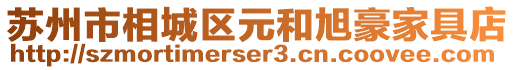 蘇州市相城區元和旭豪家具店