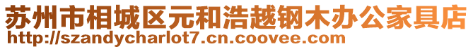 蘇州市相城區(qū)元和浩越鋼木辦公家具店