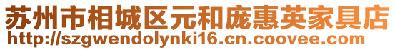 蘇州市相城區元和龐惠英家具店