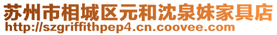 蘇州市相城區(qū)元和沈泉妹家具店
