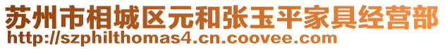 蘇州市相城區元和張玉平家具經營部