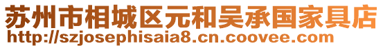 蘇州市相城區元和吳承國家具店