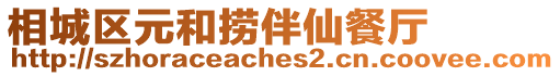相城區(qū)元和撈伴仙餐廳