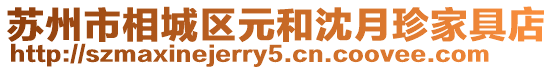蘇州市相城區元和沈月珍家具店