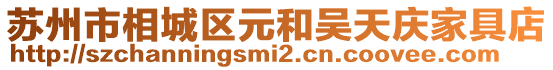 蘇州市相城區元和吳天慶家具店