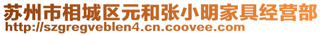 蘇州市相城區(qū)元和張小明家具經(jīng)營(yíng)部