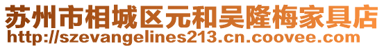 蘇州市相城區元和吳隆梅家具店