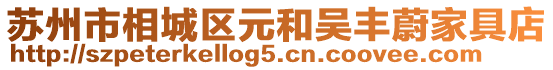 蘇州市相城區元和吳豐蔚家具店