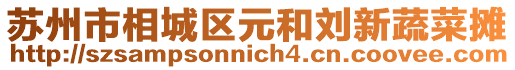 蘇州市相城區(qū)元和劉新蔬菜攤