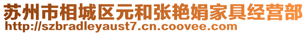蘇州市相城區元和張艷娟家具經營部