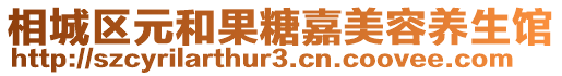 相城區(qū)元和果糖嘉美容養(yǎng)生館