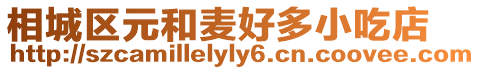 相城區元和麥好多小吃店