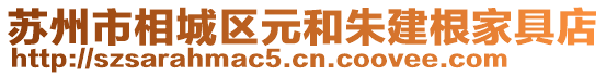 蘇州市相城區元和朱建根家具店