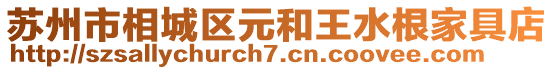 蘇州市相城區元和王水根家具店