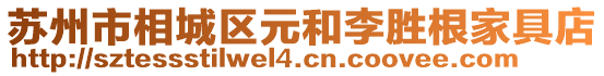 蘇州市相城區(qū)元和李勝根家具店