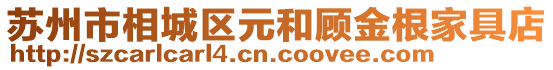 蘇州市相城區元和顧金根家具店