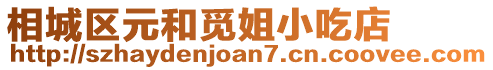 相城區元和覓姐小吃店