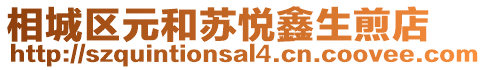相城區元和蘇悅鑫生煎店