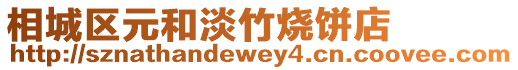 相城區(qū)元和淡竹燒餅店