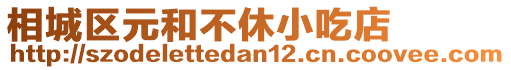 相城區(qū)元和不休小吃店