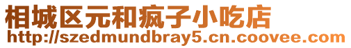 相城區元和瘋子小吃店