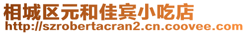 相城區(qū)元和佳賓小吃店