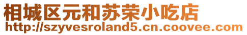 相城區元和蘇榮小吃店