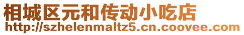 相城區元和傳動小吃店
