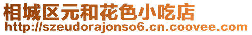 相城區(qū)元和花色小吃店