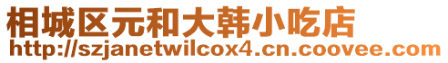 相城區元和大韓小吃店