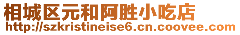 相城區元和阿勝小吃店