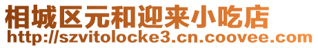 相城區元和迎來小吃店