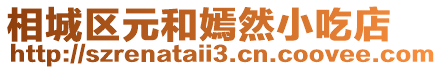 相城區(qū)元和嫣然小吃店