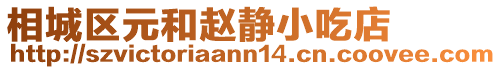 相城區元和趙靜小吃店